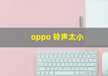 oppo 铃声太小